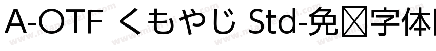 A-OTF くもやじ Std字体转换